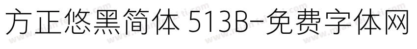 方正悠黑简体 513B字体转换